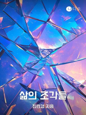 cover image of 삶의 조각들